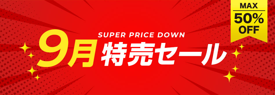 9月特売