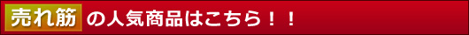 売れ筋の人気商品はこちら