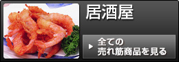 居酒屋売れ筋商品