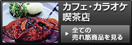 カフェ・喫茶店売れ筋商品