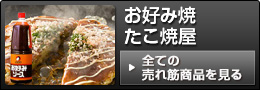 たこ焼・お好み焼屋売れ筋商品
