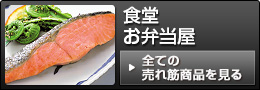 お弁当屋・食堂売れ筋商品