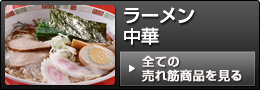 ラーメン・中華売れ筋商品