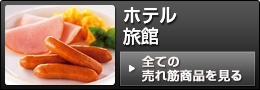 ホテル・旅館の売れ筋商品