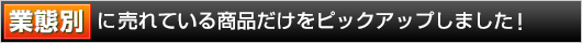 業種別カテゴリ