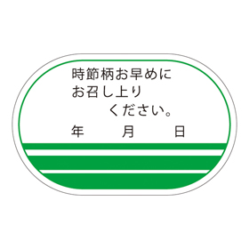 時節柄お早目にお召し上がり下さい F-10  500枚 15373