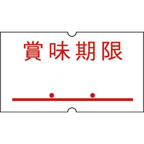 SP 共通ラベル-5 賞味期限 点付赤 強粘 10巻 Y007991