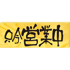 木製サイン(小) #2593 営業中/本日、定休日(ヨコ) 1枚 Y008893