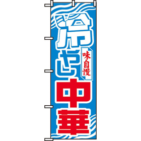 のぼり 611 冷やし中華 1枚 Y008916