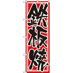 のぼり 537 鉄板焼 1枚 Y008978