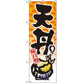 のぼり 8163 天丼 1枚 Y009001