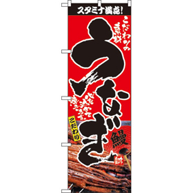 のぼり 2848 うなぎ 1枚 Y009020