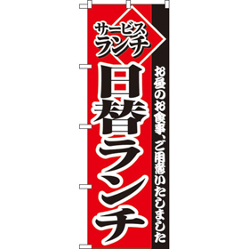 のぼり 2273 日替りランチ 1枚 Y009060