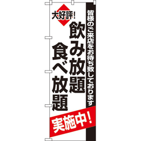 のぼり 8195 飲み放題食べ放題実施中 1枚 Y009077