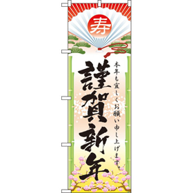 のぼり 2801 謹賀新年 1枚 Y009094