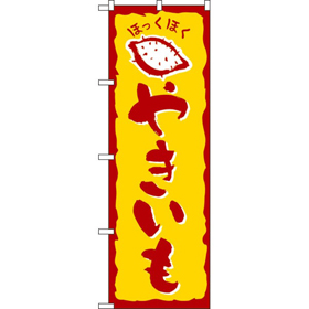 のぼり 578 やきいも 1枚 Y009113