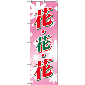 のぼり 2202 花・花・花 1枚 Y009147