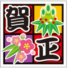 C-0447 賀正 300枚 Y009291