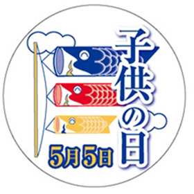 C-0371 子供の日5月5日 200枚 Y009349