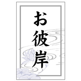 C-0396 お彼岸 300枚 Y009376