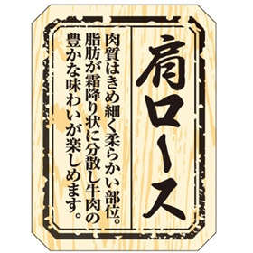 M-1516 肩ロース 300枚 Y009498