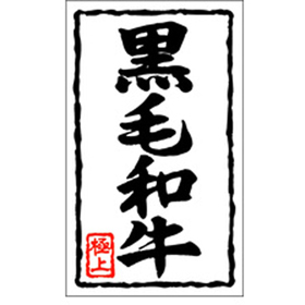 X-0118 黒毛和牛 1000枚 Y009521