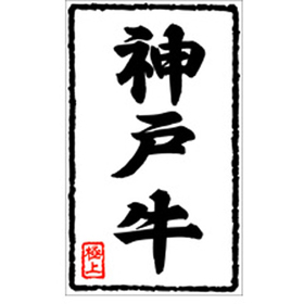 X-0200 神戸牛 500枚 Y009540