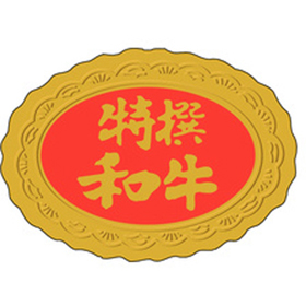 M-2501 特撰和牛 1000枚 Y009552