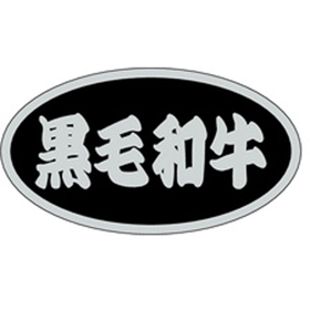 M-1381 黒毛和牛 500枚 Y009562