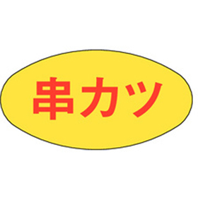 M-0253 串カツ 1000枚 Y009600