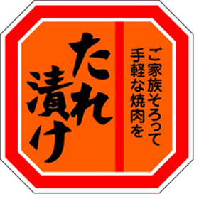 M-0294 たれ漬け 500枚 Y009612