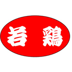 M-0537 若鶏 1000枚 Y009706