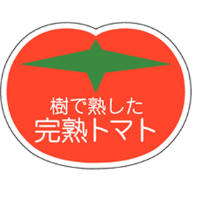 H-1601 完熟トマト 500枚 Y009792