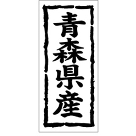 K-1001 青森県産 1000枚 Y009831