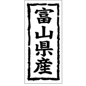 K-1017 富山県産 1000枚 Y009847