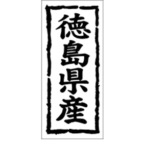 K-1035 徳島県産 1000枚 Y009865