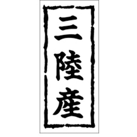 K-0251 三陸産 1000枚 Y009878