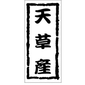 K-1200 天草産 1000枚 Y009897