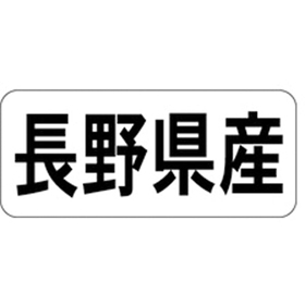 K-1315 長野県産 ヨコ 1000枚 Y009932