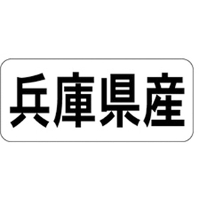 K-1327 兵庫県産 ヨコ 1000枚 Y009944