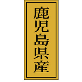K-1139 鹿児島県産 1000枚 Y010068