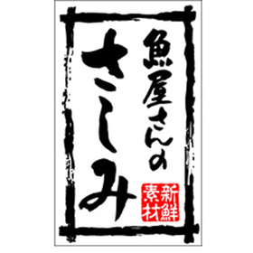 K-0195 新鮮素材魚屋さんのさしみ 500枚 Y010103