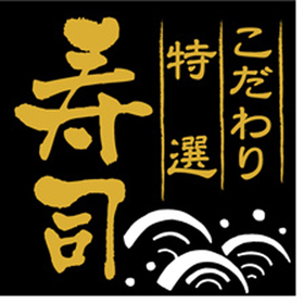 H-0006 こだわり 特選 寿司 500枚 Y010115