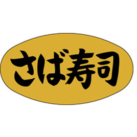 M-0915 さば寿司 1000枚 Y010129
