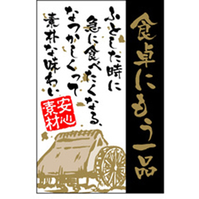 S-0183 食卓にもう一品 500枚 Y010140