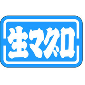 M-2533 生マグロ 1000枚 Y010164