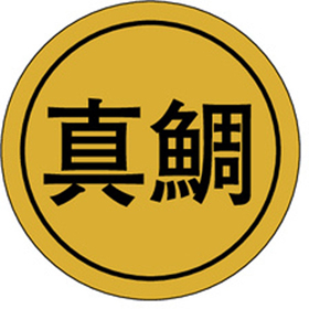 K-0106 真鯛 1000枚 Y010176