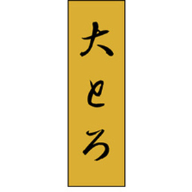 K-0700 大とろ 1000枚 Y010203