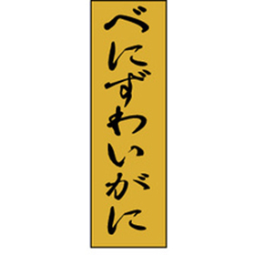 K-0754 べにずわいがに 1000枚 Y010240
