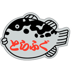 S-0156 とらふぐ 500枚 Y010252